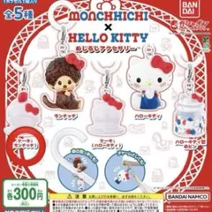現在未販売　モンチッチ✖︎ハローキティ❤️めじるしアクセサリー　キティちゃん