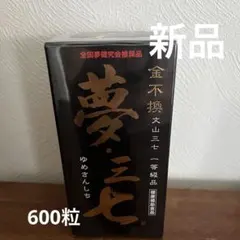 2026年最新】夢三七の人気アイテム - メルカリ