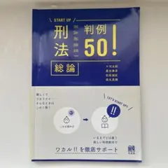 刑法総論判例50!