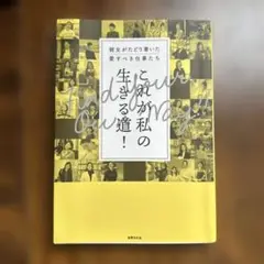 これが私の生きる道!