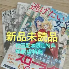 逃げたい文官　奪われ続けてきた不遇な少女は、隣国で自由気ままに幸せな生活送…