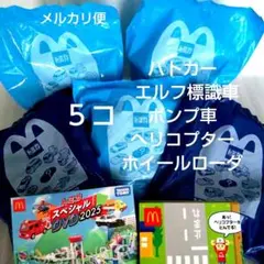 マクドナルド★ハッピーセット★トミカ2025 ５個& DVD&シート★メルカリ便