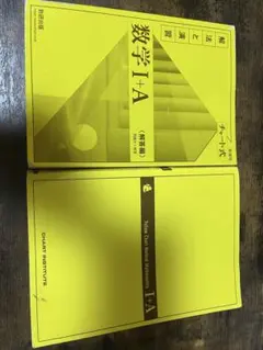 黄色チャート 数学I+A