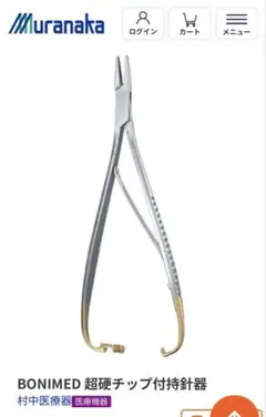 BONIMED 超硬チップ付 マチュー持針器 190mm】／タングステン BONIMED 超硬チップ付 マチュー持針器 190mm】／タングステン - メルカリ