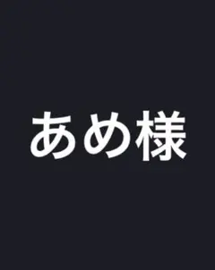 【あめ様】ハローキティ