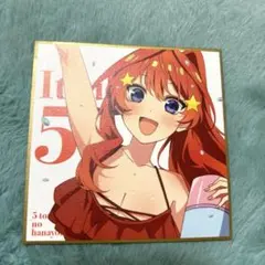 映画五等分の花嫁入場特典ミニ色紙