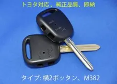 [即日発送]トヨタ/横２ボタン/ブランクキー/キーレス/鍵/アバロン/ビスタのサムネイル