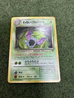 わるいゴルバット　旧裏　No.042