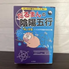 2026年最新】だるまんの陰陽五行の人気アイテム - メルカリ