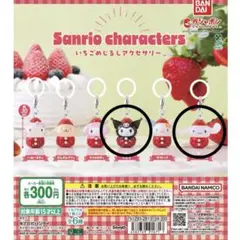 【セット売り】いちごめじるしアクセサリー　サンリオ　シナモロール　クロミ