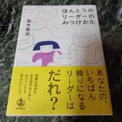 ほんとうのリーダーのみつけかた