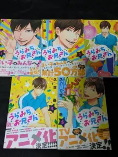 うらみちお兄さん 1-5巻セット