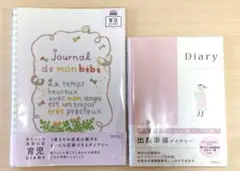 ミドリ 【2冊】HFダイアリー 出産準備・育児