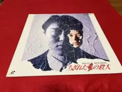 2025年最新】ちぎれた愛の殺人の人気アイテム - メルカリ