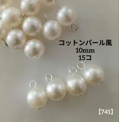 ハンドメイド チャーム◇コットンパール風◇10mm◇15コ◇シルバー