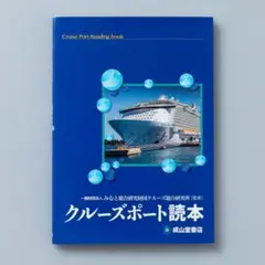＜即購入可＞クルーズポート読本