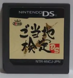 ご当地検定 DS　0059