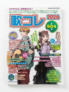【美品・2026年最新版】歌コレ 2026（楽譜・コードメロディ譜）のサムネイル