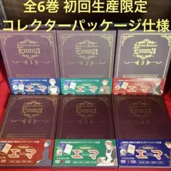 英國戀物語 エマ DVD全6巻セット 初回生産限定豪華コレクターパッケージ仕様