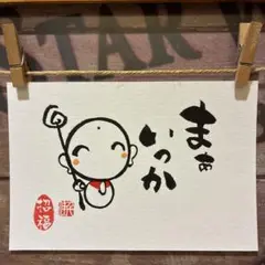 《5040》まぁいっか　　筆文字アート¥470