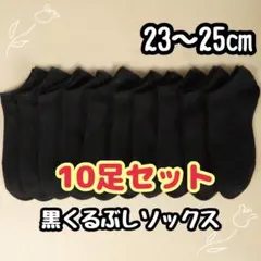 10足セット レディース 黒ソックス 23〜25㎝ 無地 通勤 通学 くるぶし