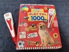 はじめてずかん 1000 音声ペン付き