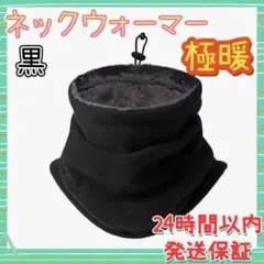 ネックウォーマー メンズ 防寒 厚手 防風 多機能 冬 裏起毛 暖かい 無地 黒