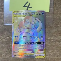 ヤドン&コダックGX HR sm11 107/094 ミラクルツイン