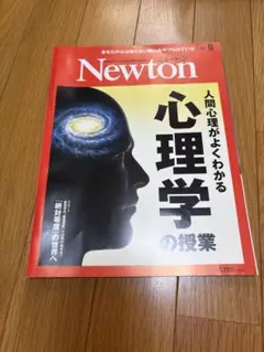 ニュートン・心理学の授業