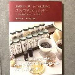 フランス・アロマテラピー大全（上巻） 2026年最新】フランス・アロマテラピー大全 (上巻)の人気アイテム