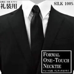 フォーマルネクタイ ワンタッチ式 シルク100%