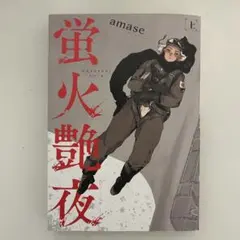 蛍火艶夜 上 amase