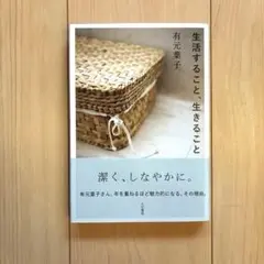 生活すること、生きること　有元葉子