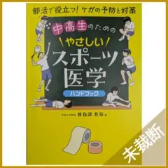 中高生のためのやさしいスポーツ医学ハンドブック