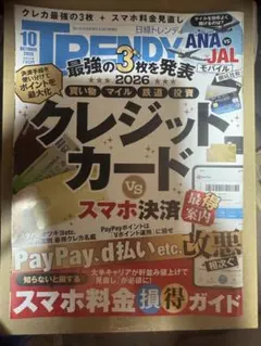 日経トレンディ 2026年10月号 クレジットカード特集