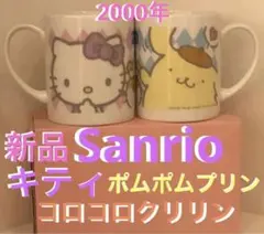 サンリオ　キティ　ポムポムプリン コロコロクリリン マグカップ 2個 新品