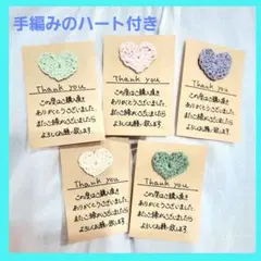 【10枚セット】手編みハート♡ サンキューカード＊Thank youカード