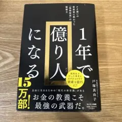 1年で億り人になる 戸塚真由子著