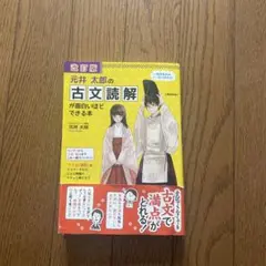 元井太郎の古文読解が面白いほどできる本のサムネイル