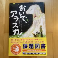 おいで、アラスカ!