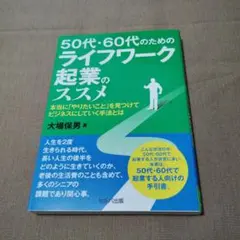 50代・60代のためのライフワーク起業のススメ
