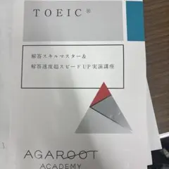 アガルート TOEIC 解答スキルマスター＆解答速度UP講座 - メルカリ
