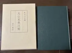 王義之 拓本 『重刻怀仁集 王羲之圣教序』「碑林藏石拓本」 函入り