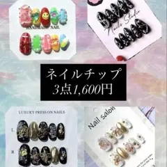 ハンドメイドネイルチップ　3点おまとめセール　翌日発送