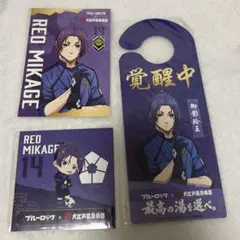 ブルーロック 大江戸温泉物語 御影玲王 セット