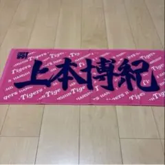 阪神タイガース 上本博紀 応援タオル