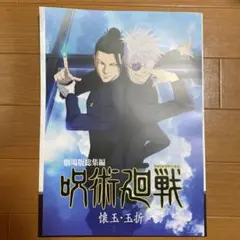 一番くじ　呪術廻戦　歴代キービジュアルポスター　懐玉・玉折　五条悟　夏油傑