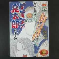 ゲゲゲの鬼太郎 「 ひでり神 」 水木しげる