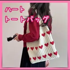 ハート トートバッグ ニット かわいい 大容量 通勤 通学 A4サイズ キュート