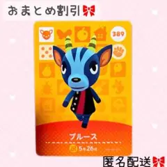 どうぶつの森 amiiboカード あつ森 389 ブルース
